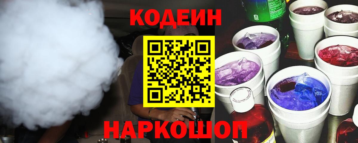 Codein напиток Lean (лин)  Вход с VPN  купить наркоту  Серов 